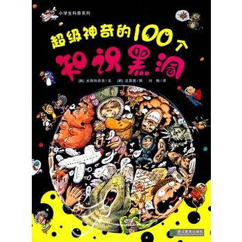 超级神奇的100个知识黑洞