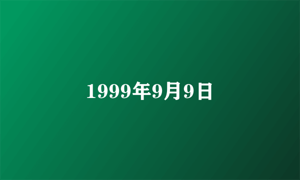 1999年9月9日