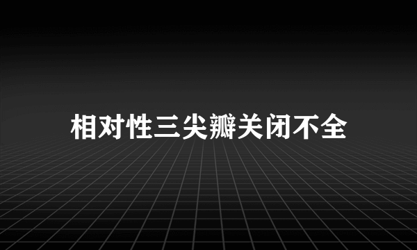 相对性三尖瓣关闭不全