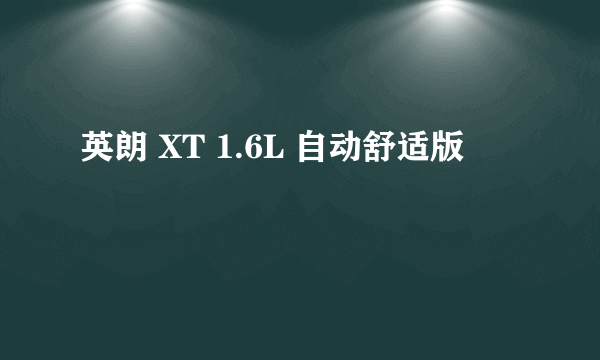 英朗 XT 1.6L 自动舒适版