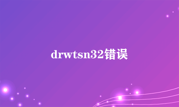 drwtsn32错误