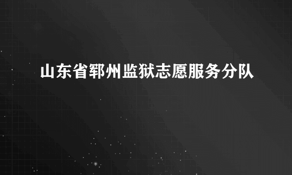 山东省郓州监狱志愿服务分队