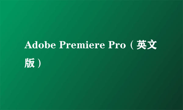 Adobe Premiere Pro（英文版）