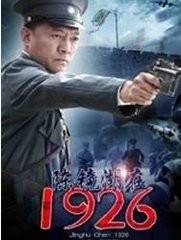 陈镜湖1926