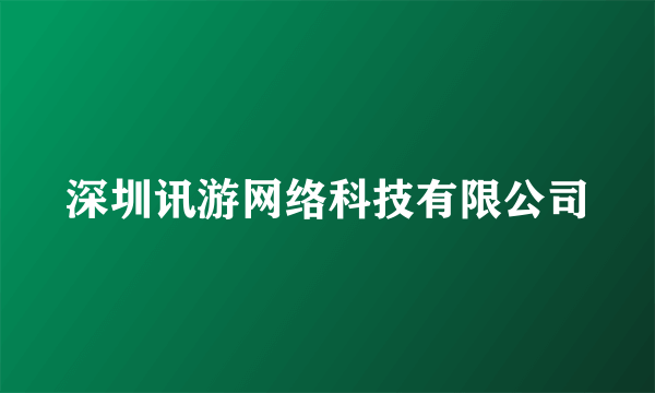 深圳讯游网络科技有限公司