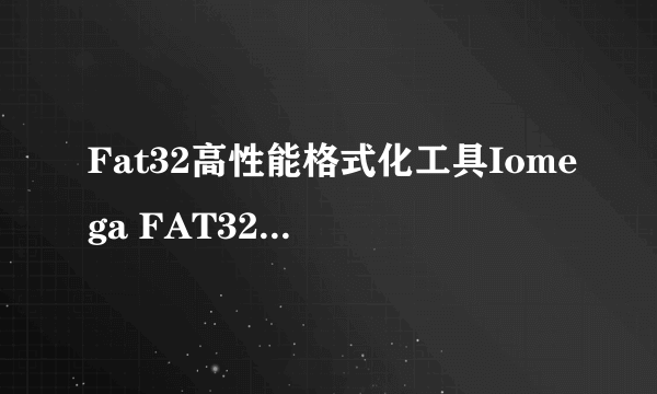 Fat32高性能格式化工具Iomega FAT32 Formatter