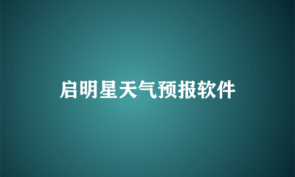 启明星天气预报软件