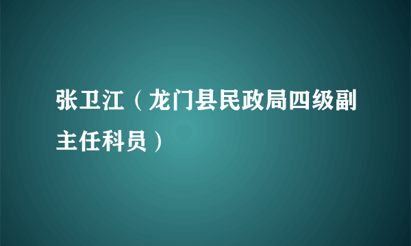 张卫江（龙门县民政局四级副主任科员）