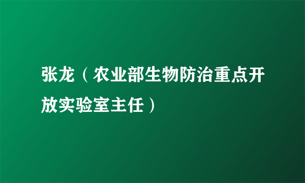 张龙（农业部生物防治重点开放实验室主任）