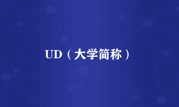 UD（大学简称）