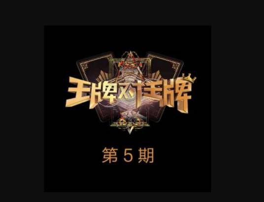 王牌对王牌第二季第5期