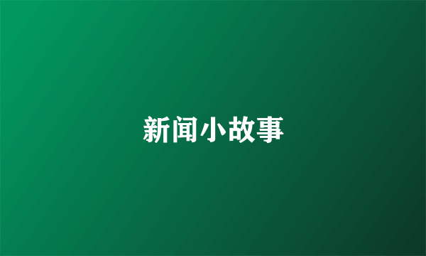 新闻小故事