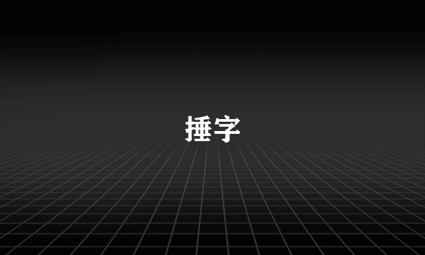 捶字