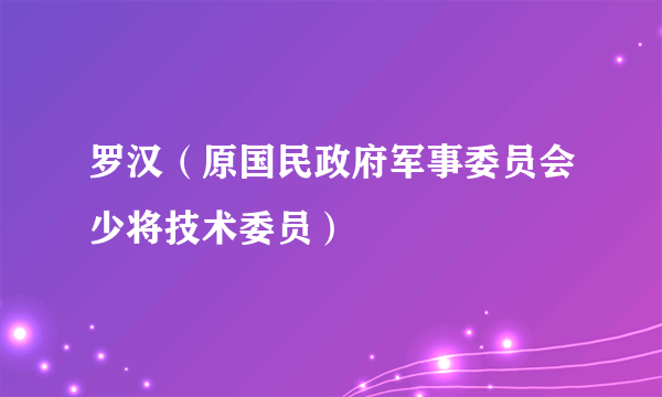 罗汉（原国民政府军事委员会少将技术委员）