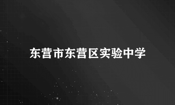 东营市东营区实验中学