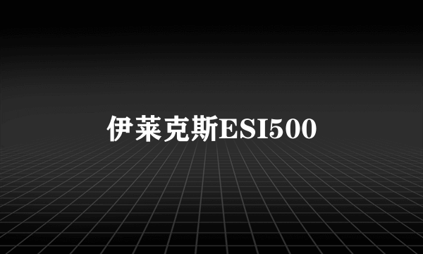 伊莱克斯ESI500