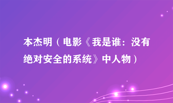 本杰明（电影《我是谁：没有绝对安全的系统》中人物）