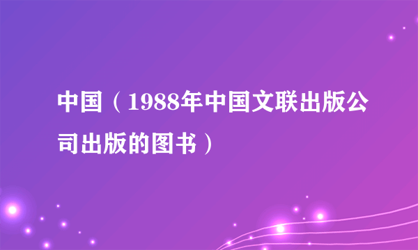 中国（1988年中国文联出版公司出版的图书）