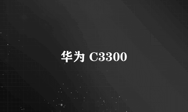 华为 C3300