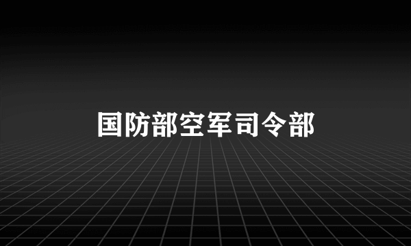 国防部空军司令部