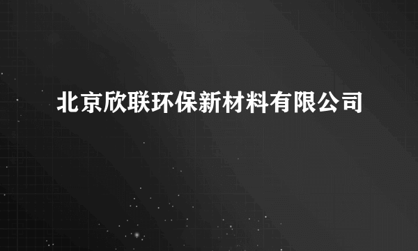 北京欣联环保新材料有限公司