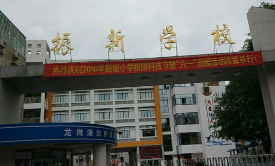 振新小学