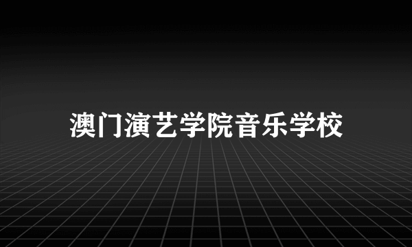 澳门演艺学院音乐学校