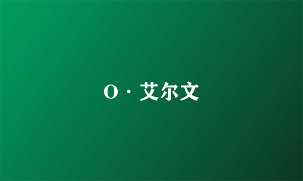 O·艾尔文