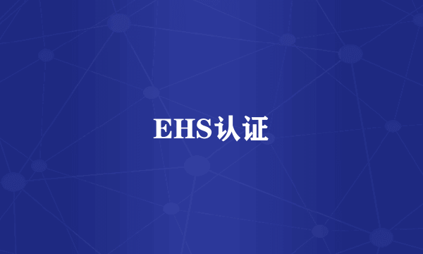 EHS认证