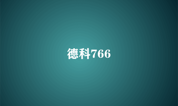 德科766