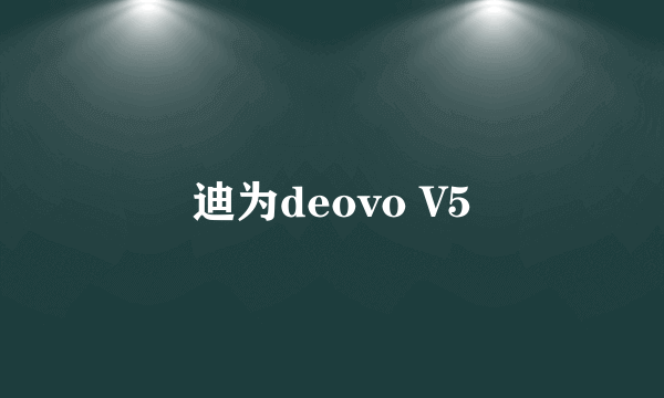 迪为deovo V5