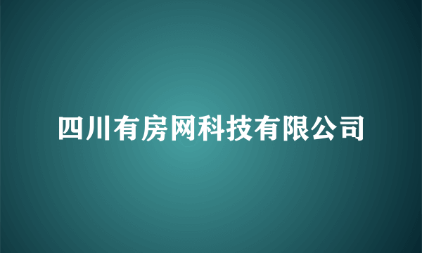 四川有房网科技有限公司