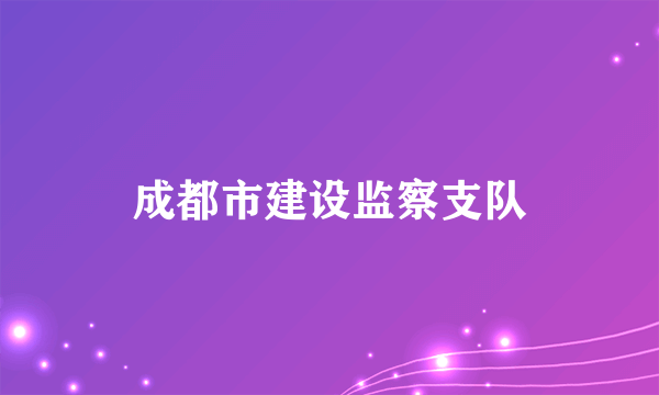 成都市建设监察支队