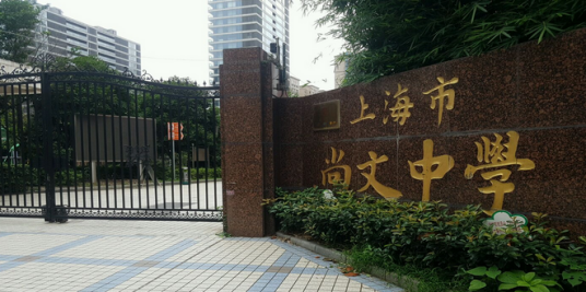 上海市尚文学校