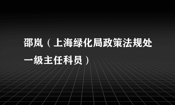 邵岚（上海绿化局政策法规处一级主任科员）