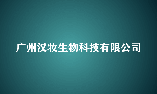 广州汉妆生物科技有限公司