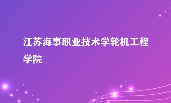 江苏海事职业技术学轮机工程学院