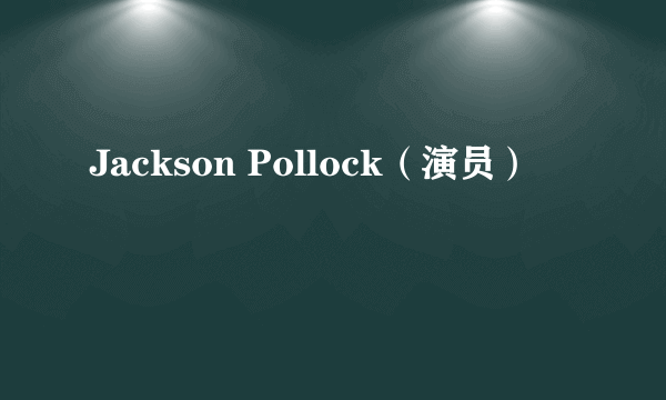 Jackson Pollock（演员）