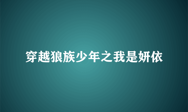 穿越狼族少年之我是妍依