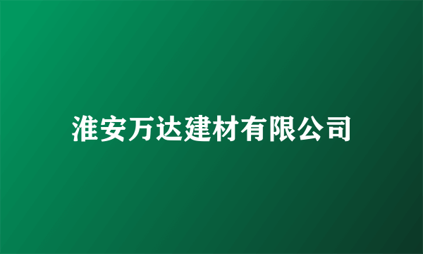 淮安万达建材有限公司