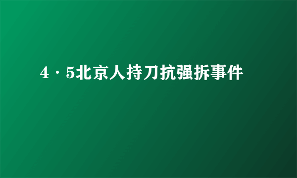 4·5北京人持刀抗强拆事件