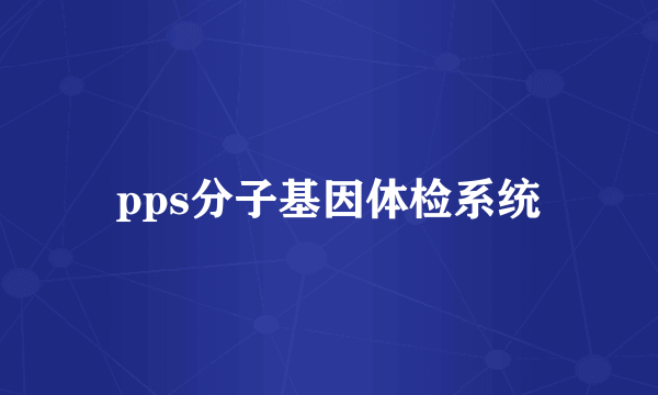 pps分子基因体检系统