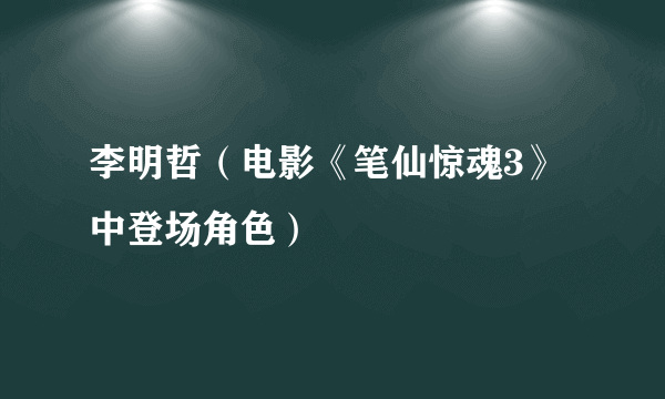 李明哲（电影《笔仙惊魂3》中登场角色）