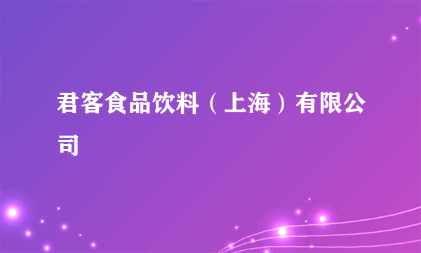 君客食品饮料（上海）有限公司