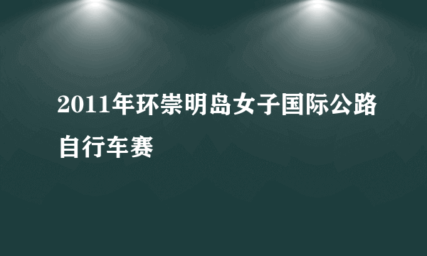 2011年环崇明岛女子国际公路自行车赛