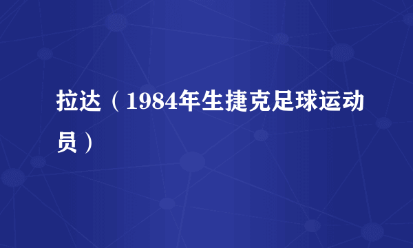 拉达（1984年生捷克足球运动员）