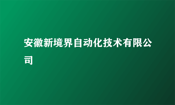 安徽新境界自动化技术有限公司