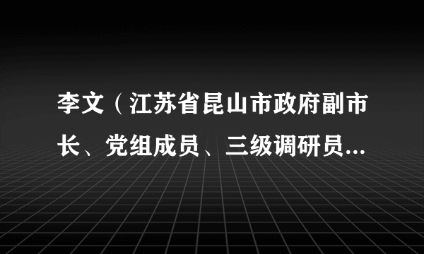 李文（江苏省昆山市政府副市长、党组成员、三级调研员，市红十字会会长）