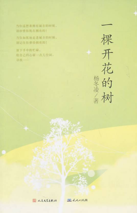 一棵开花的树（2010年天天出版社出版的图书）