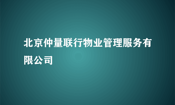 北京仲量联行物业管理服务有限公司